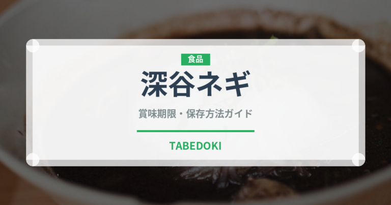 深谷ネギ（野菜）の賞味期限と正しい保存方法｜鮮度を長持ちさせるコツ