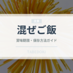 混ぜご飯（日本料理）の賞味期限と正しい保存方法