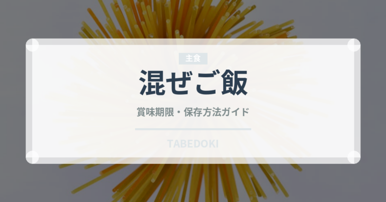 混ぜご飯（日本料理）の賞味期限と正しい保存方法