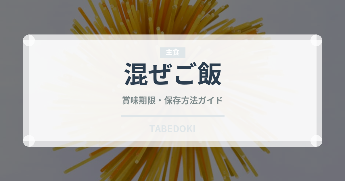 混ぜご飯（日本料理）の賞味期限と正しい保存方法