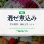 混ぜ煮込み（イタリア料理）の賞味期限と正しい保存方法