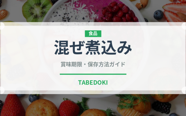 混ぜ煮込み（イタリア料理）の賞味期限と正しい保存方法
