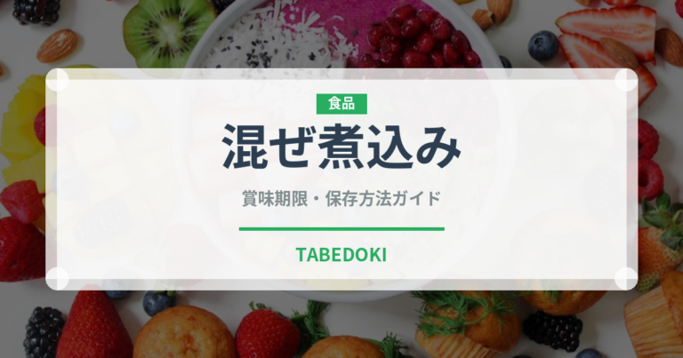 混ぜ煮込み（イタリア料理）の賞味期限と正しい保存方法