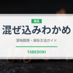 混ぜ込みわかめ（レトルト食品）の賞味期限と正しい保存方法｜長持ちさせるコツ