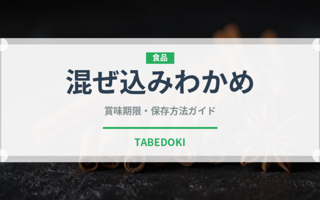混ぜ込みわかめ（レトルト食品）の賞味期限と正しい保存方法｜長持ちさせるコツ