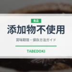 添加物不使用（特殊食品）の賞味期限と正しい保存方法｜長持ちさせるコツ