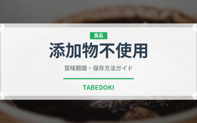 添加物不使用（特殊食品）の賞味期限と正しい保存方法｜長持ちさせるコツ