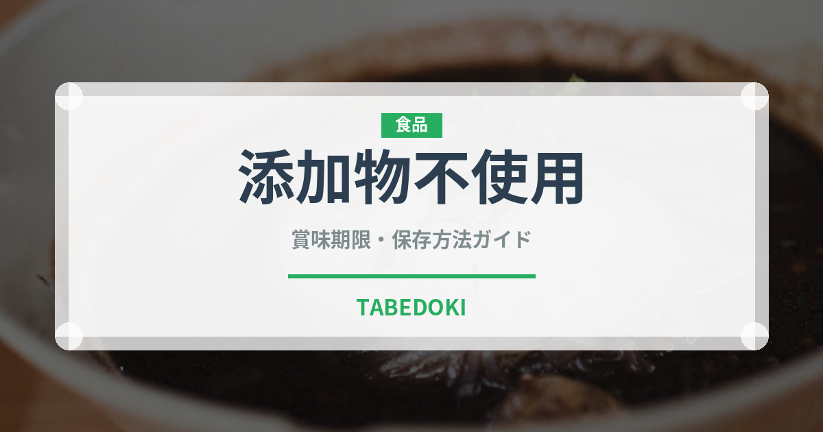 添加物不使用（特殊食品）の賞味期限と正しい保存方法｜長持ちさせるコツ