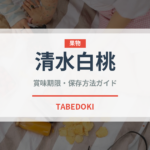 清水白桃（果物）の賞味期限と正しい保存方法