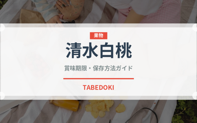 清水白桃（果物）の賞味期限と正しい保存方法