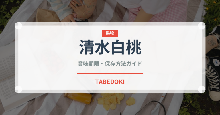 清水白桃（果物）の賞味期限と正しい保存方法