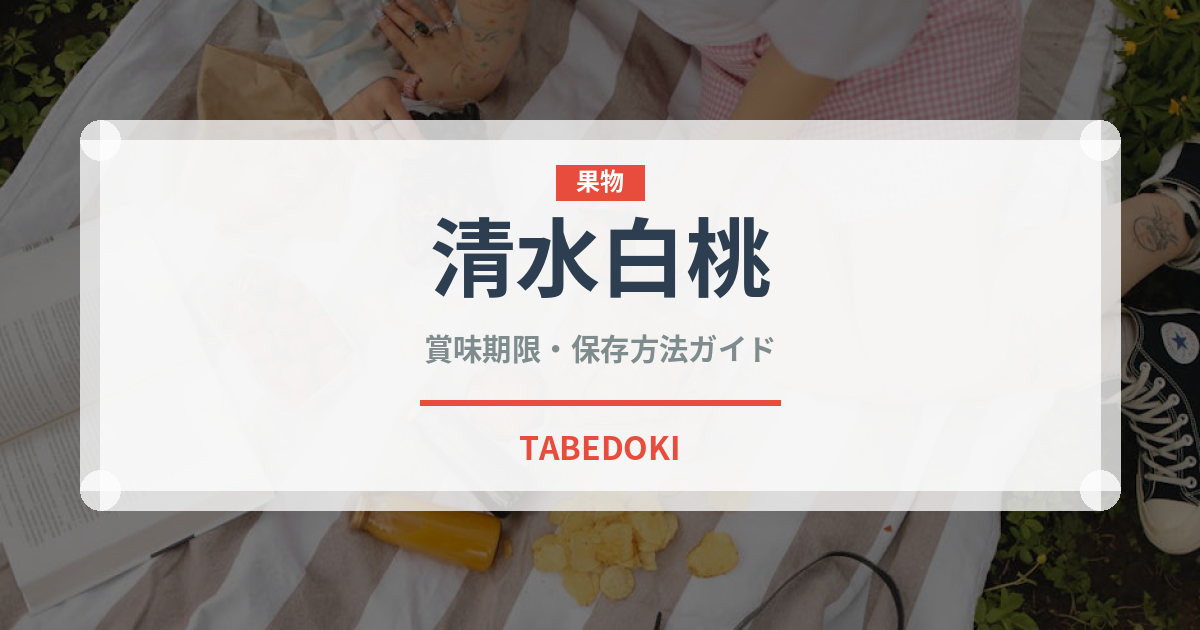 清水白桃（果物）の賞味期限と正しい保存方法