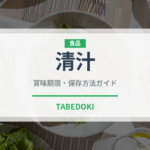 清汁（スープ）の賞味期限と正しい保存方法｜長持ちさせるコツ