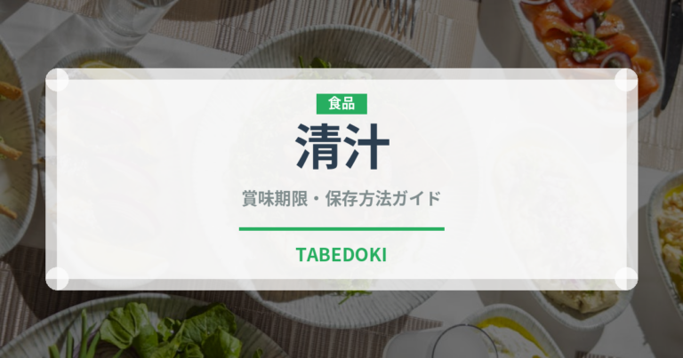 清汁（スープ）の賞味期限と正しい保存方法｜長持ちさせるコツ