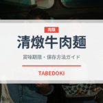 清燉牛肉麺（台湾料理）の賞味期限と正しい保存方法