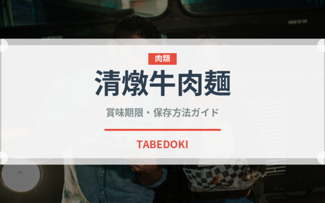 清燉牛肉麺（台湾料理）の賞味期限と正しい保存方法
