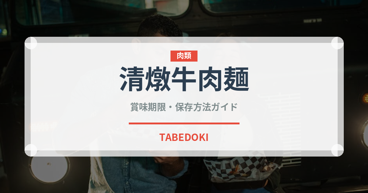 清燉牛肉麺（台湾料理）の賞味期限と正しい保存方法