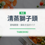 清蒸獅子頭（中華料理）の賞味期限と正しい保存方法