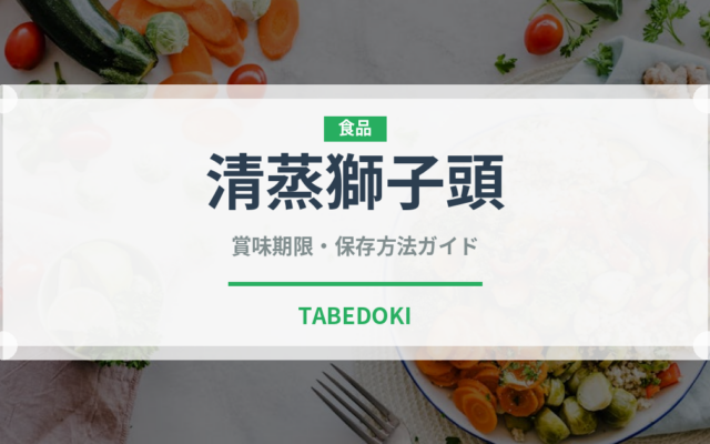 清蒸獅子頭（中華料理）の賞味期限と正しい保存方法