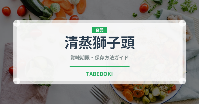 清蒸獅子頭（中華料理）の賞味期限と正しい保存方法