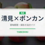 清見×ポンカン（柑橘類）の賞味期限と正しい保存方法