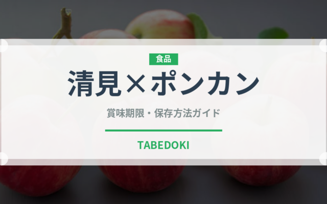 清見×ポンカン（柑橘類）の賞味期限と正しい保存方法
