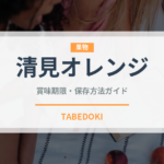 清見オレンジ（果物）の賞味期限と正しい保存方法