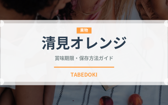 清見オレンジ（果物）の賞味期限と正しい保存方法