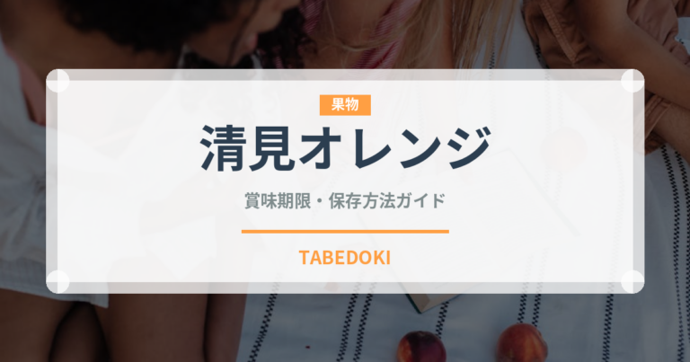 清見オレンジ（果物）の賞味期限と正しい保存方法