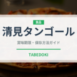 清見タンゴール（果物）の賞味期限と正しい保存方法｜長持ちさせるコツ