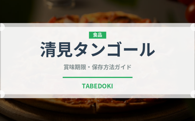 清見タンゴール（果物）の賞味期限と正しい保存方法｜長持ちさせるコツ