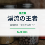 渓流の王者（鮭・鱒類）の賞味期限と正しい保存方法｜鮮度を長持ちさせるコツ
