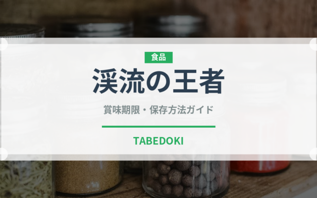 渓流の王者（鮭・鱒類）の賞味期限と正しい保存方法｜鮮度を長持ちさせるコツ