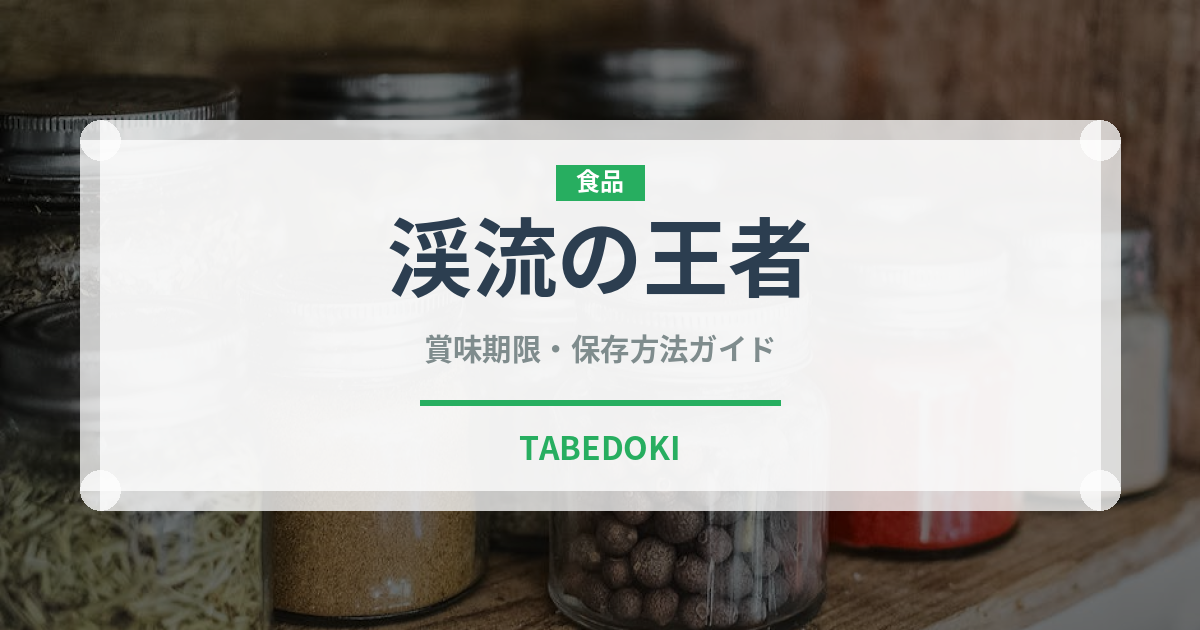 渓流の王者（鮭・鱒類）の賞味期限と正しい保存方法｜鮮度を長持ちさせるコツ