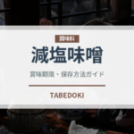 減塩味噌（調味料）の賞味期限と正しい保存方法｜長持ちさせるコツ