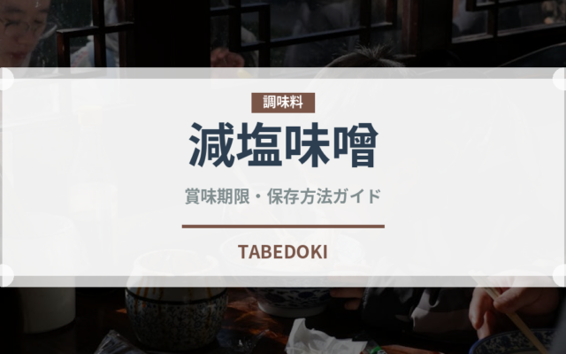 減塩味噌（調味料）の賞味期限と正しい保存方法｜長持ちさせるコツ