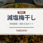 減塩梅干し（漬物）の賞味期限と正しい保存方法