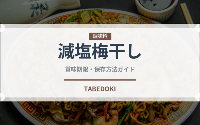 減塩梅干し（漬物）の賞味期限と正しい保存方法