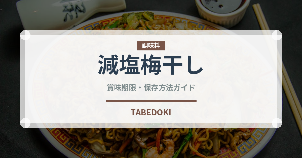 減塩梅干し（漬物）の賞味期限と正しい保存方法