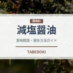 減塩醤油（調味料）の賞味期限と正しい保存方法｜鮮度を保つポイント