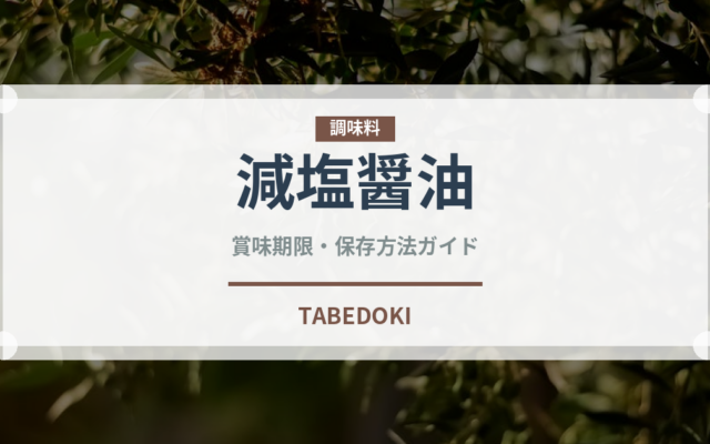 減塩醤油（調味料）の賞味期限と正しい保存方法｜鮮度を保つポイント