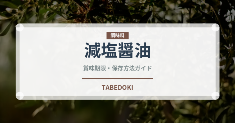 減塩醤油（調味料）の賞味期限と正しい保存方法｜鮮度を保つポイント