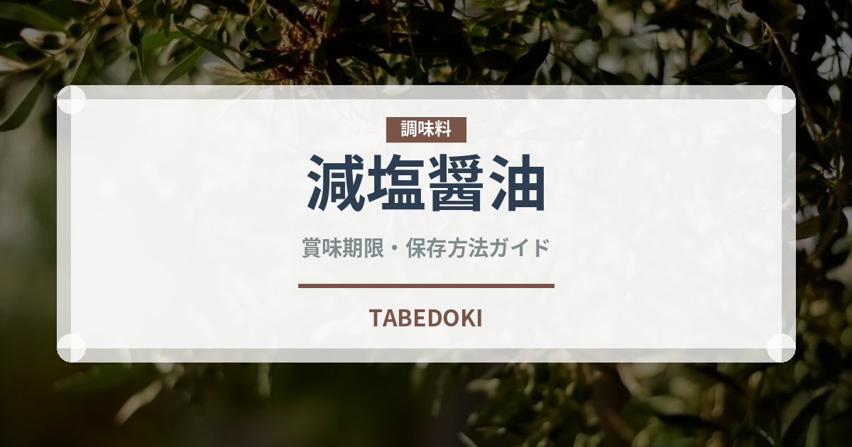 減塩醤油（調味料）の賞味期限と正しい保存方法｜鮮度を保つポイント