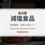 減塩食品（特殊食品）の賞味期限と正しい保存方法