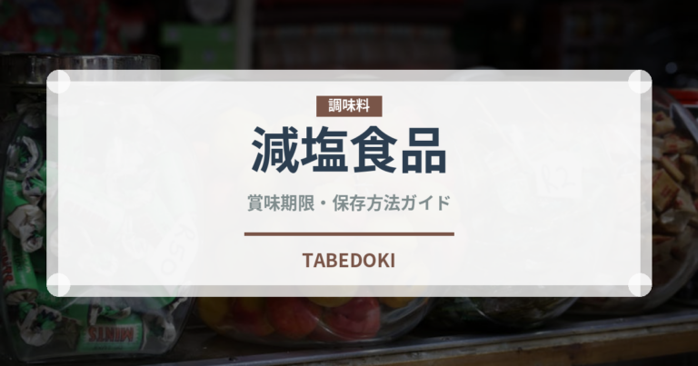 減塩食品（特殊食品）の賞味期限と正しい保存方法