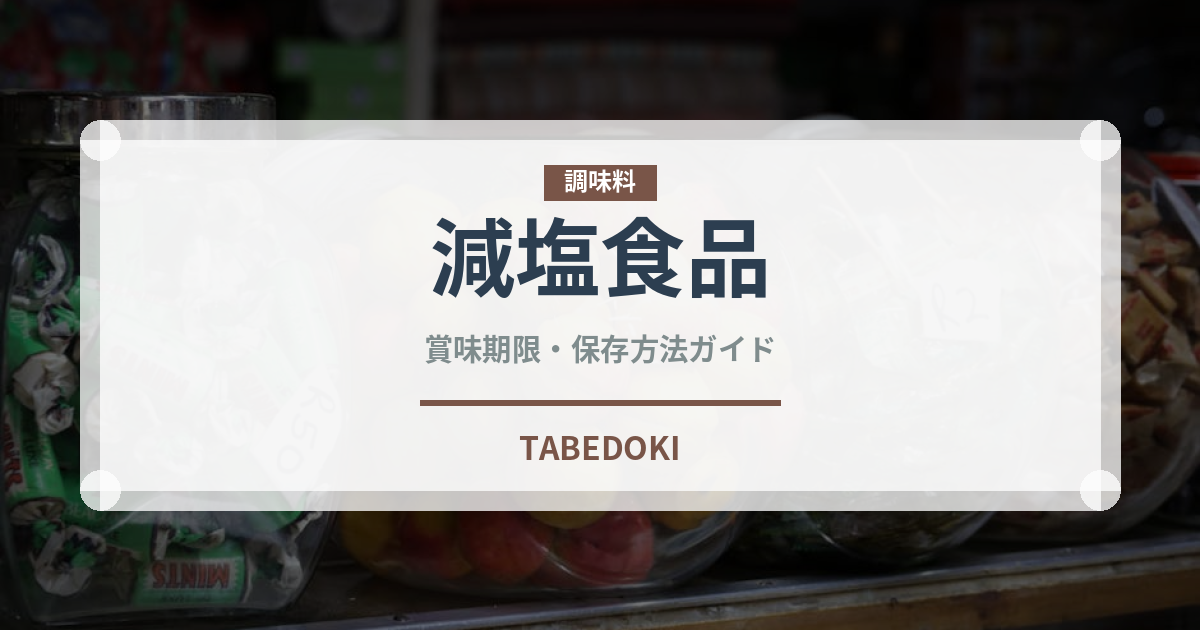 減塩食品（特殊食品）の賞味期限と正しい保存方法
