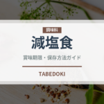 減塩食（介護食）の賞味期限と正しい保存方法｜長持ちさせるコツ