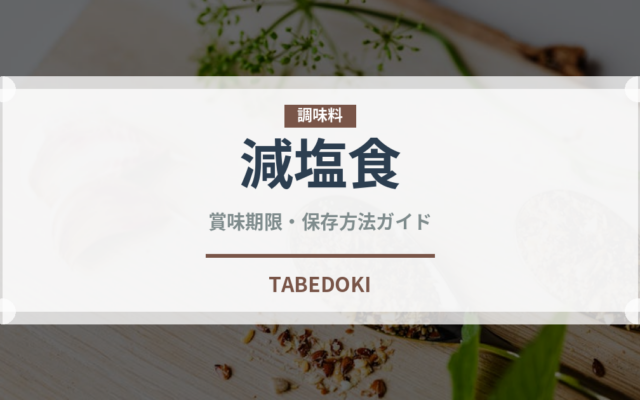 減塩食（介護食）の賞味期限と正しい保存方法｜長持ちさせるコツ