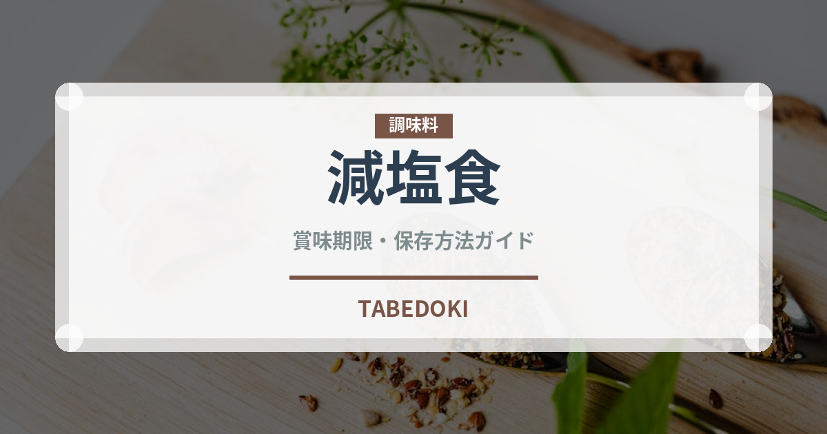 減塩食（介護食）の賞味期限と正しい保存方法｜長持ちさせるコツ