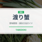 渡り蟹（魚介類）の賞味期限と正しい保存方法｜鮮度を保つコツ